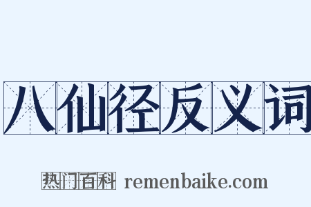 八仙径反义词是什么意思的图片